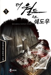 더 월드 오브 쉐도우 표지 이미지