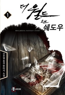 더 월드 오브 쉐도우