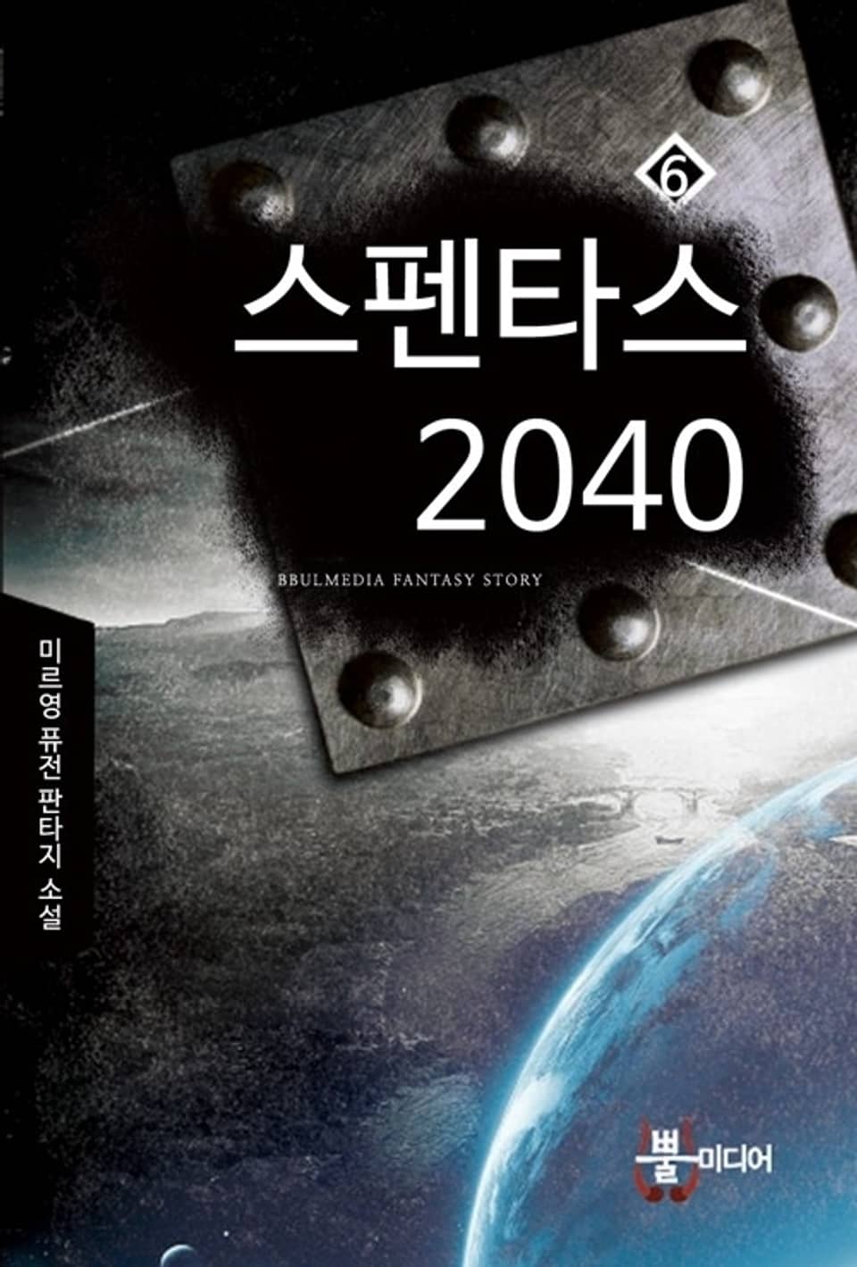 스펜타스 2040 6