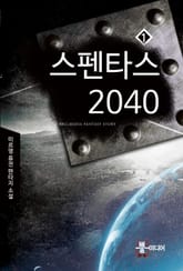 스펜타스 2040 표지 이미지
