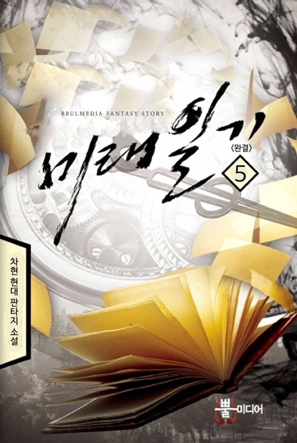 미래일기 5 (완결)