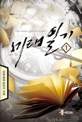 미래일기 표지 이미지