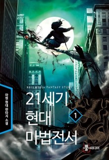 21세기 현대마법전서
