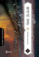 현자의 질주 표지 이미지