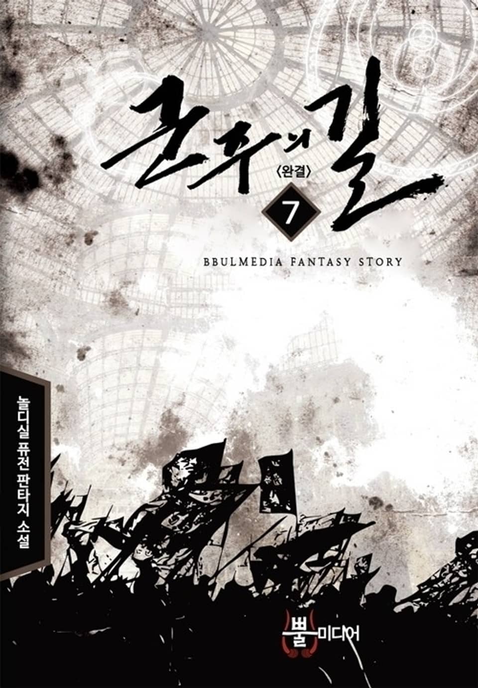 군주의 길 7 (완결)