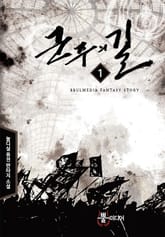 군주의 길 표지 이미지