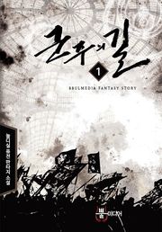 군주의 길