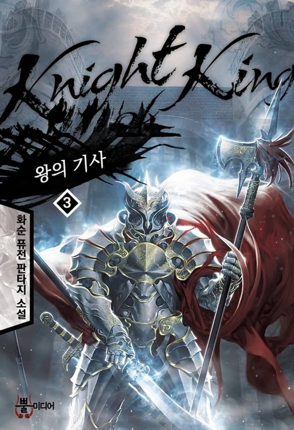 왕의 기사 3