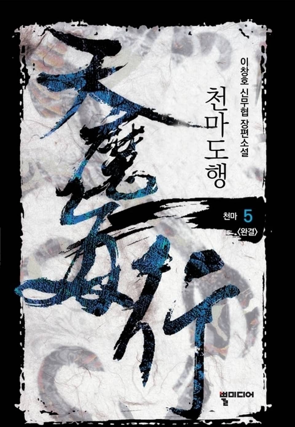 천마도행 5 (완결)