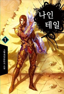 나인테일