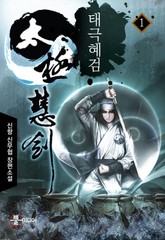 태극혜검 표지 이미지