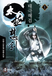 태극혜검