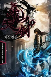 화산천검 표지 이미지