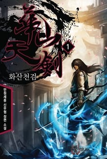 화산천검