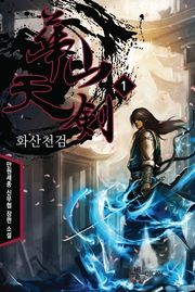 화산천검