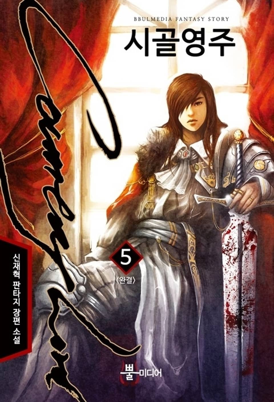 시골영주 5 (완결)