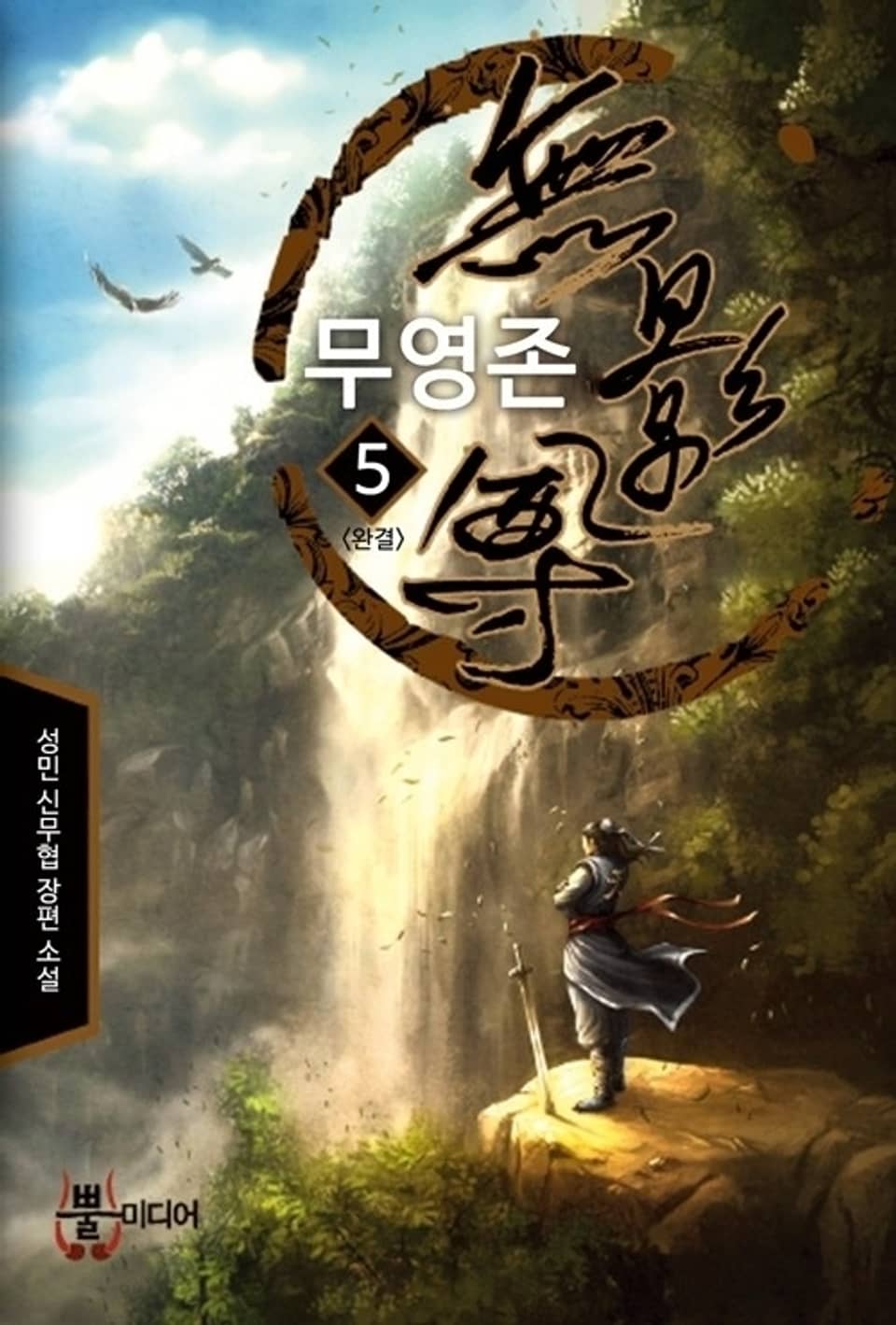 무영존 5 (완결)