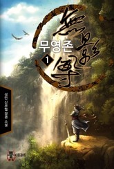 무영존 표지 이미지