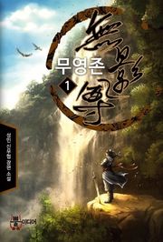 무영존