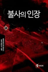 불사의 인장 표지 이미지