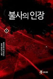 불사의 인장