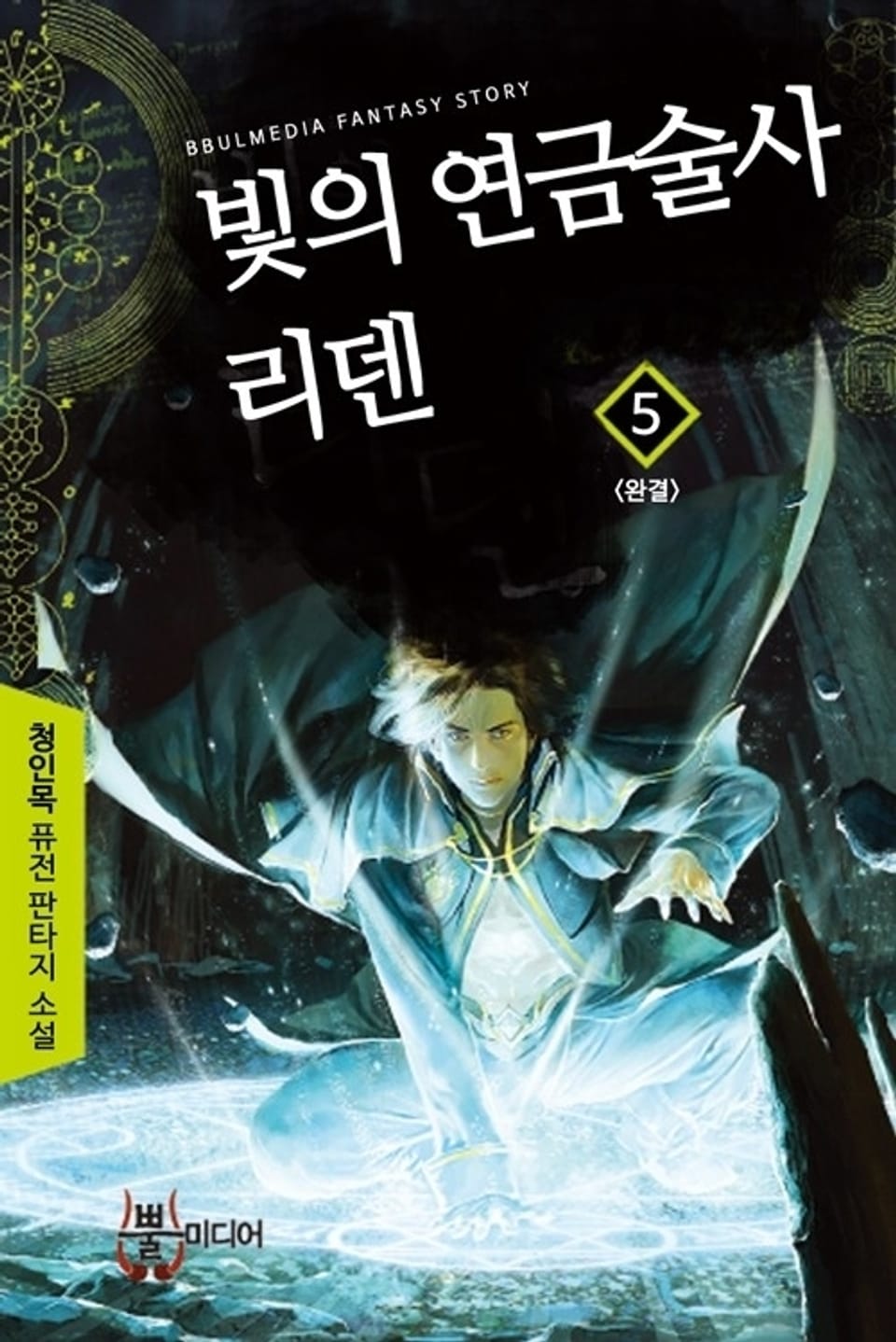 빛의 연금술사 리덴 5 (완결)