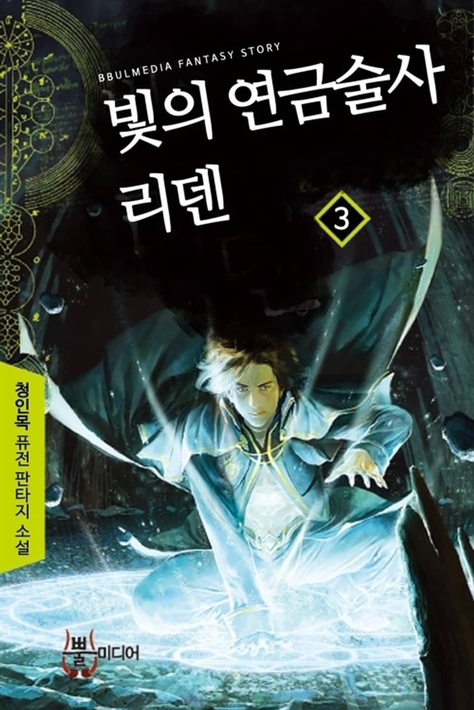 빛의 연금술사 리덴 3