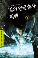 빛의 연금술사 리덴 표지 이미지