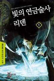 빛의 연금술사 리덴