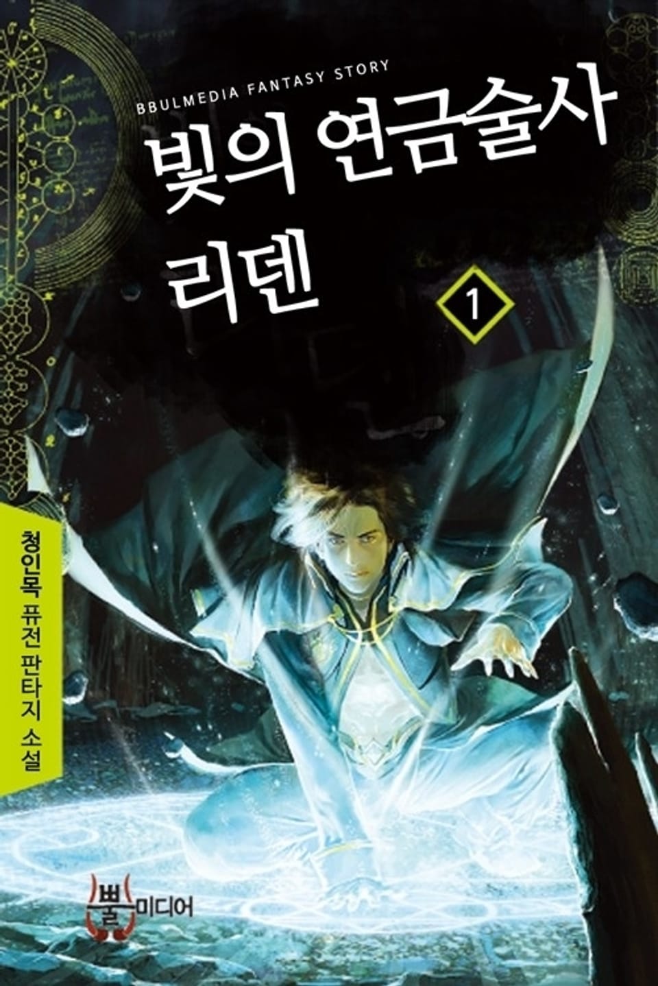 빛의 연금술사 리덴 1