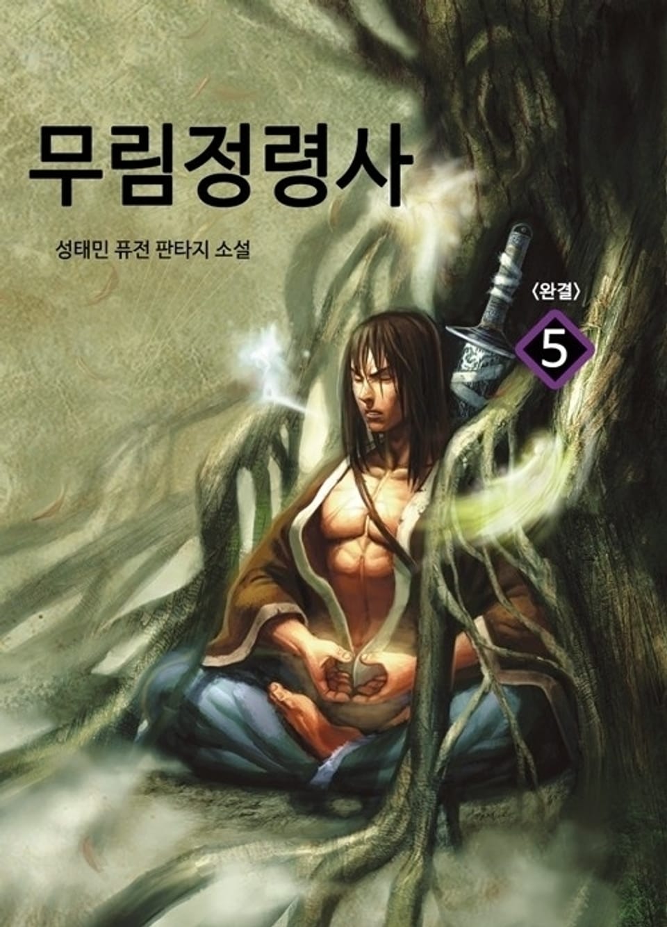 무림 정령사 5 (완결)