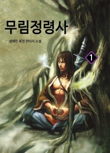 무림 정령사