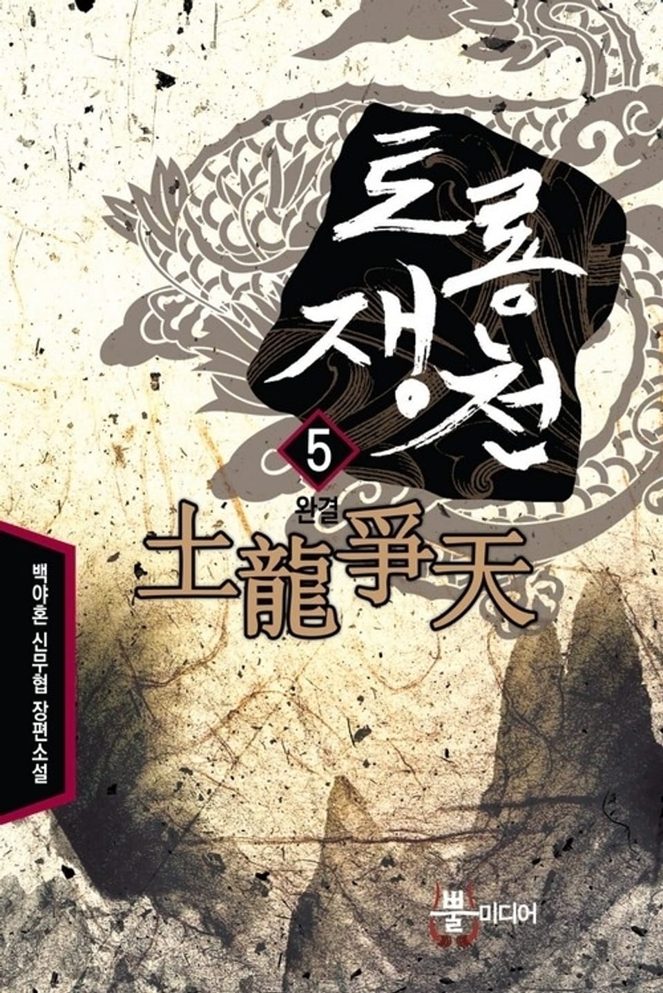 토룡쟁천 5 (완결)
