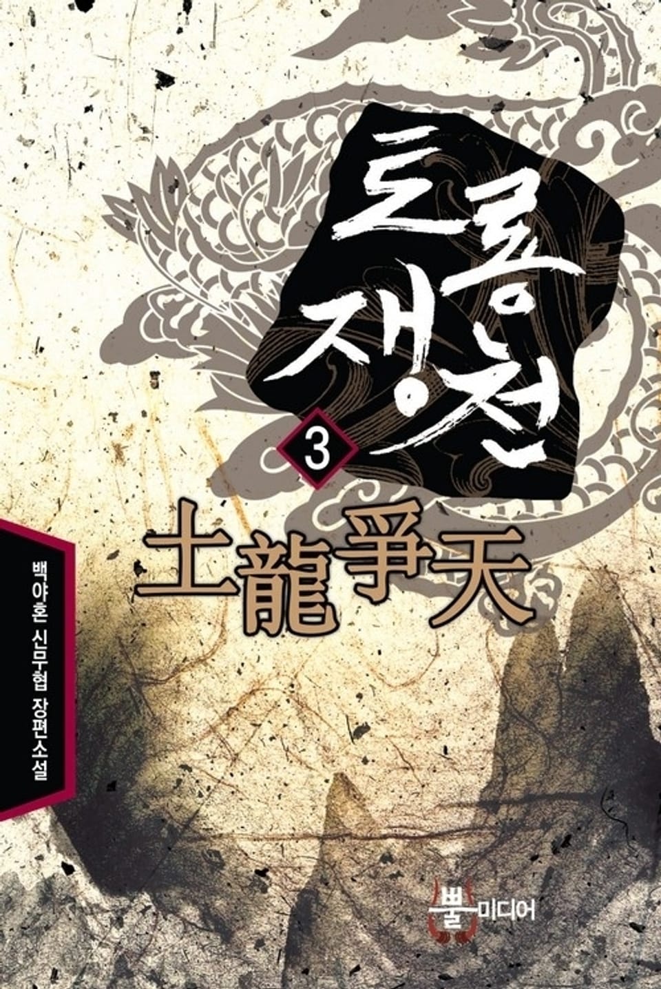 토룡쟁천 3