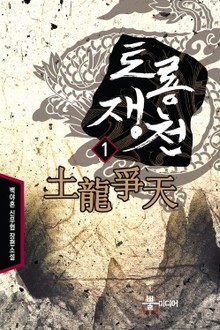 토룡쟁천
