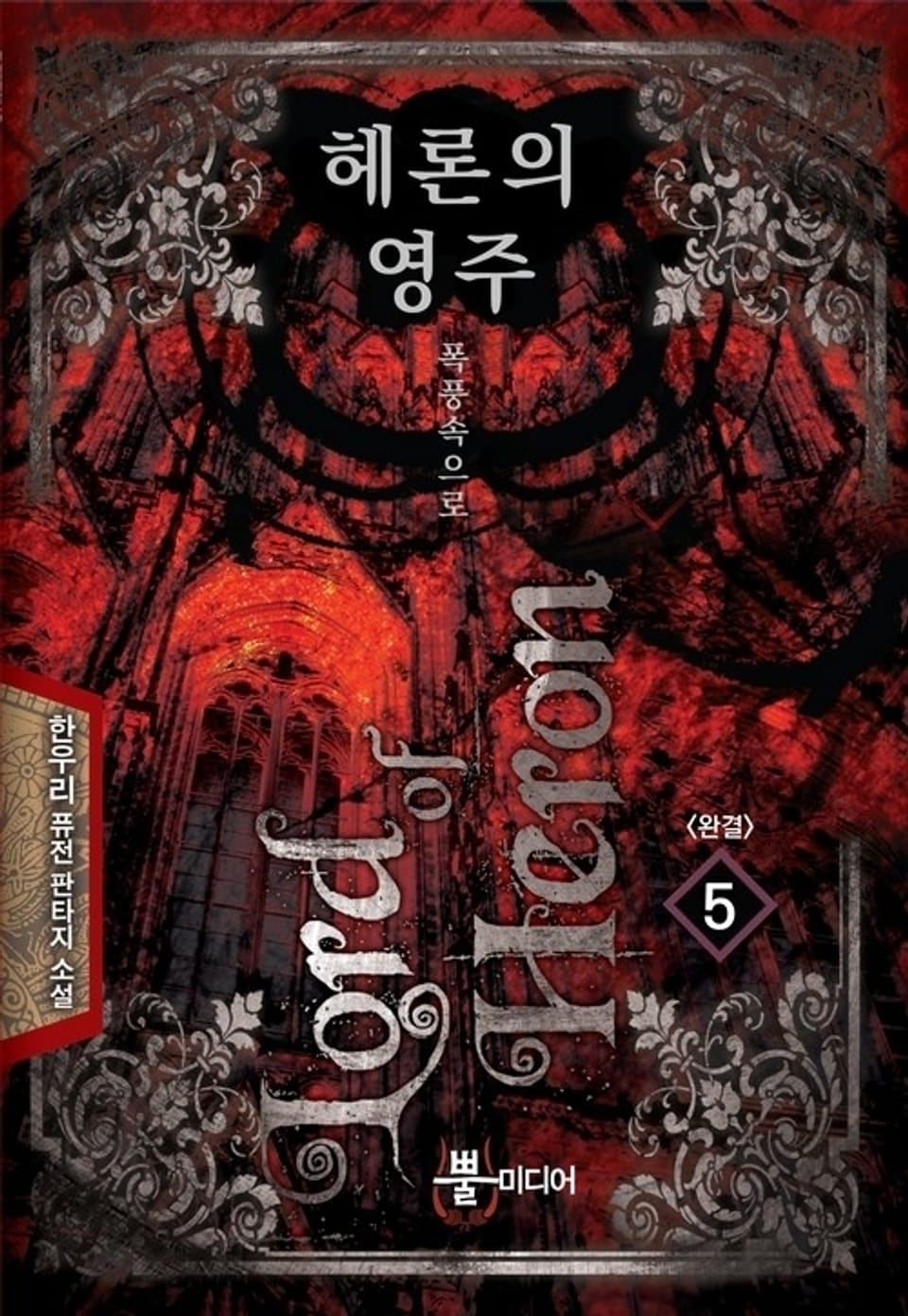헤론의 영주 5 (완결)