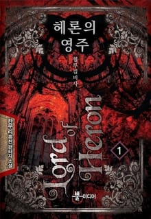 헤론의 영주