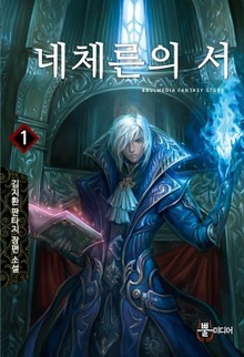 네체른의 서