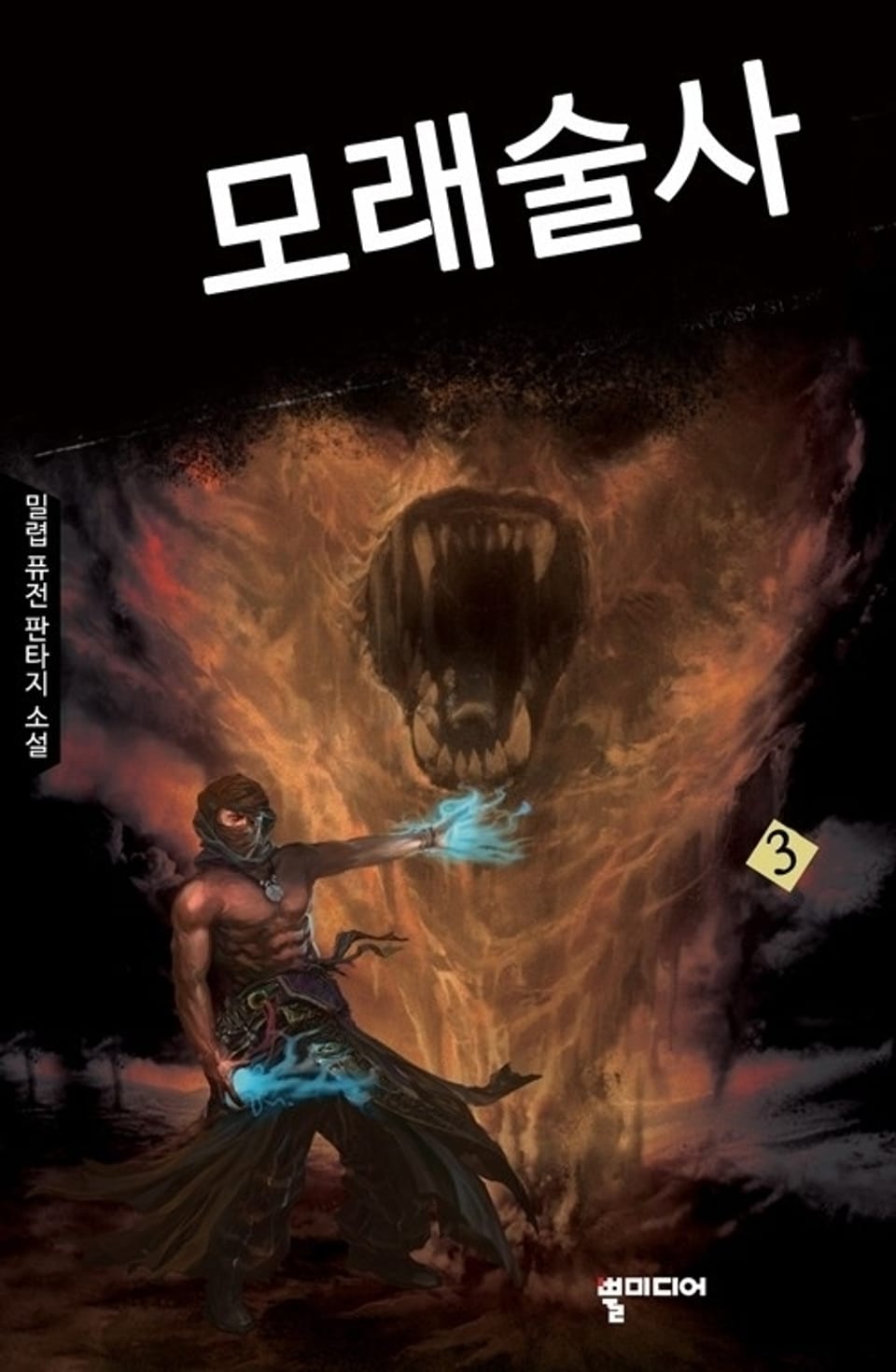 모래술사 3
