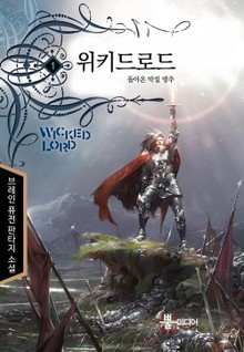 위키드 로드