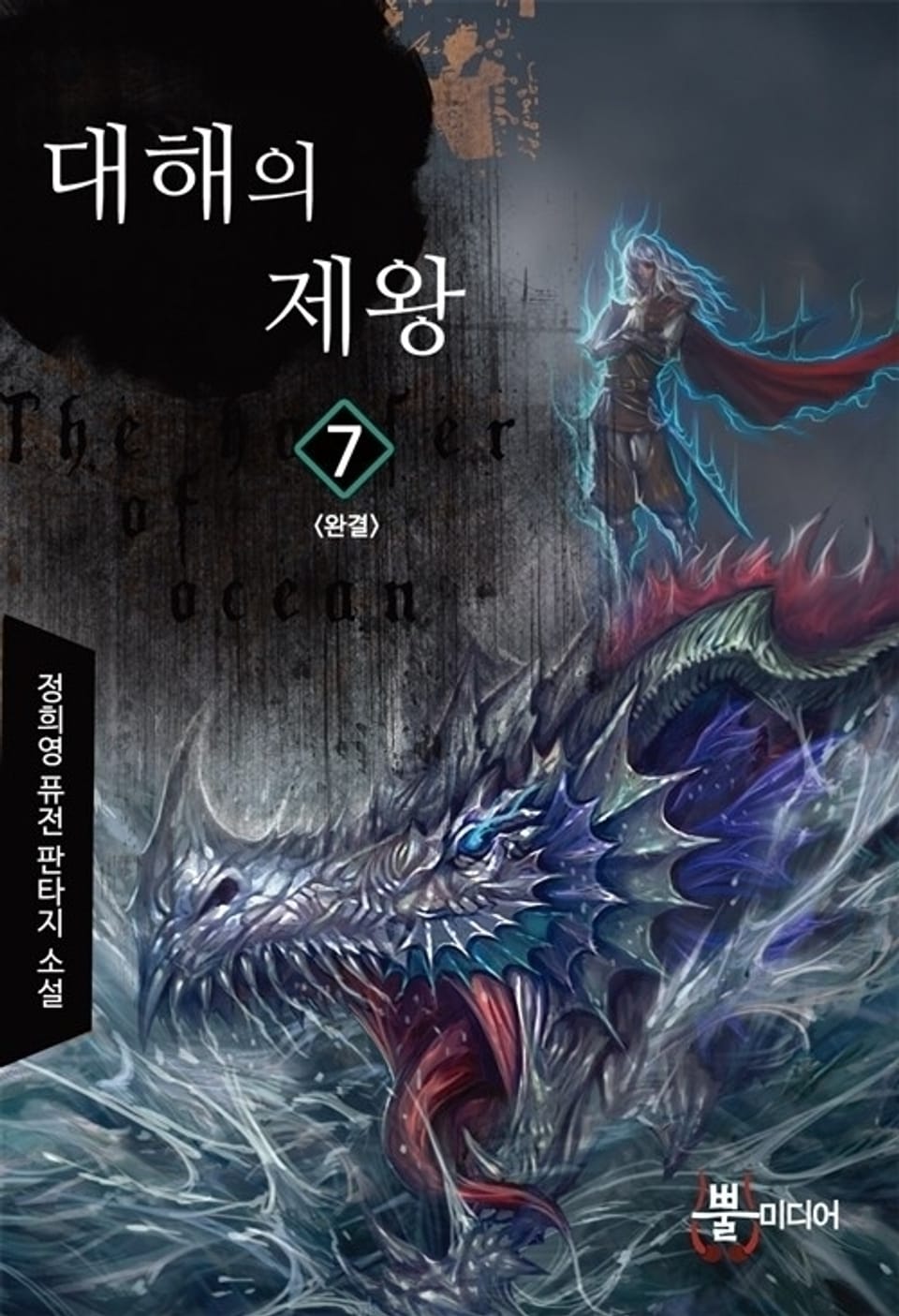 대해의 제왕 7 (완결)