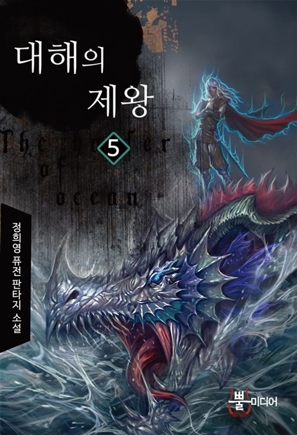 대해의 제왕 5