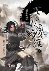 천부마경 표지 이미지