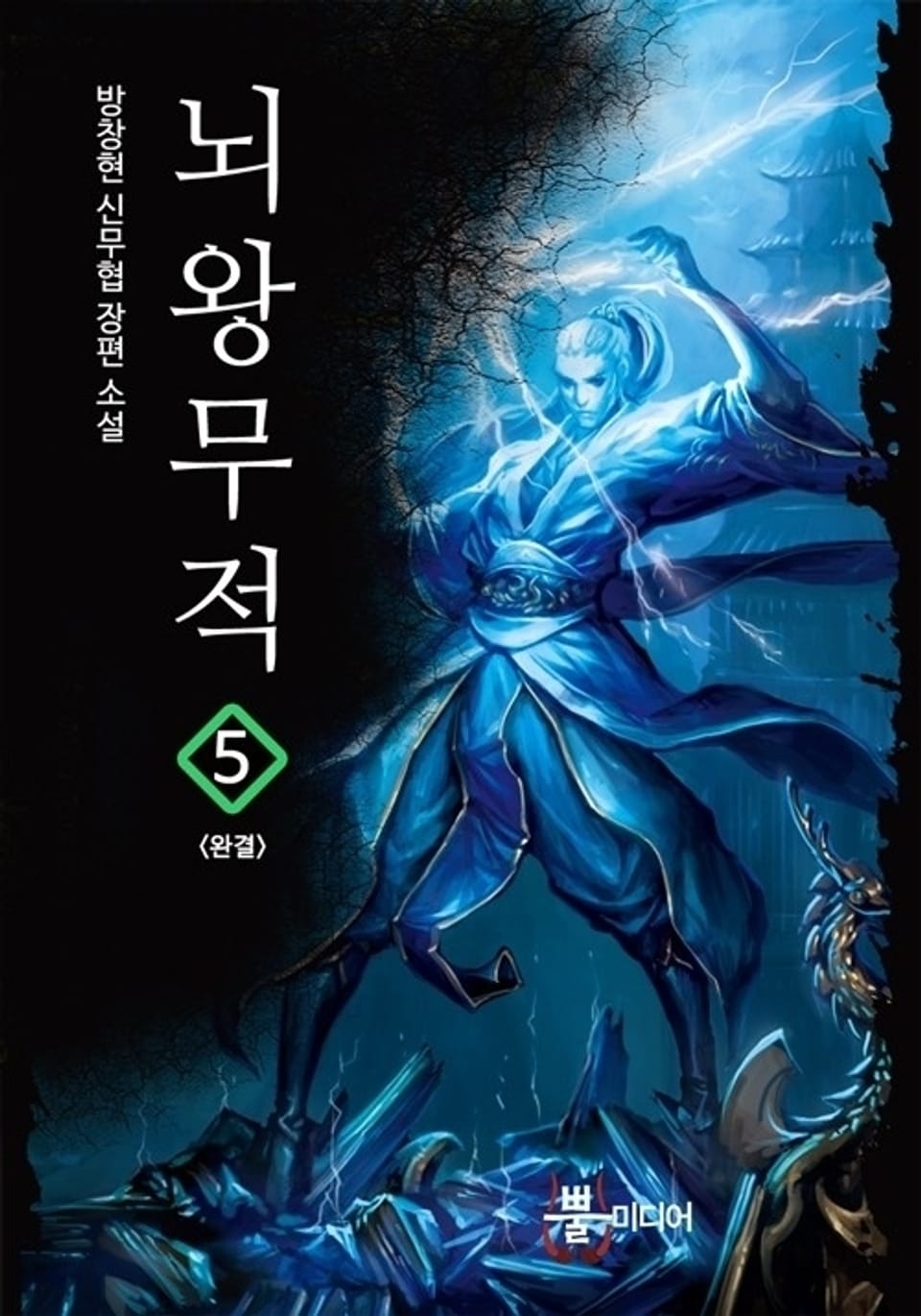 뇌왕무적 5 (완결)