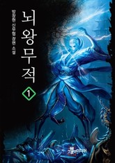 뇌왕무적 표지 이미지