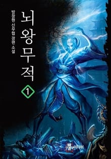 뇌왕무적