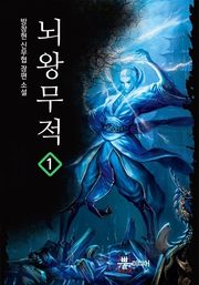 뇌왕무적