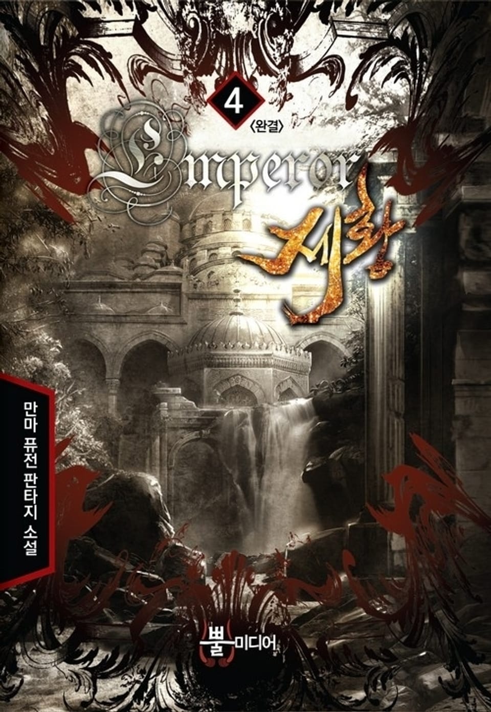 제황 4 (완결)