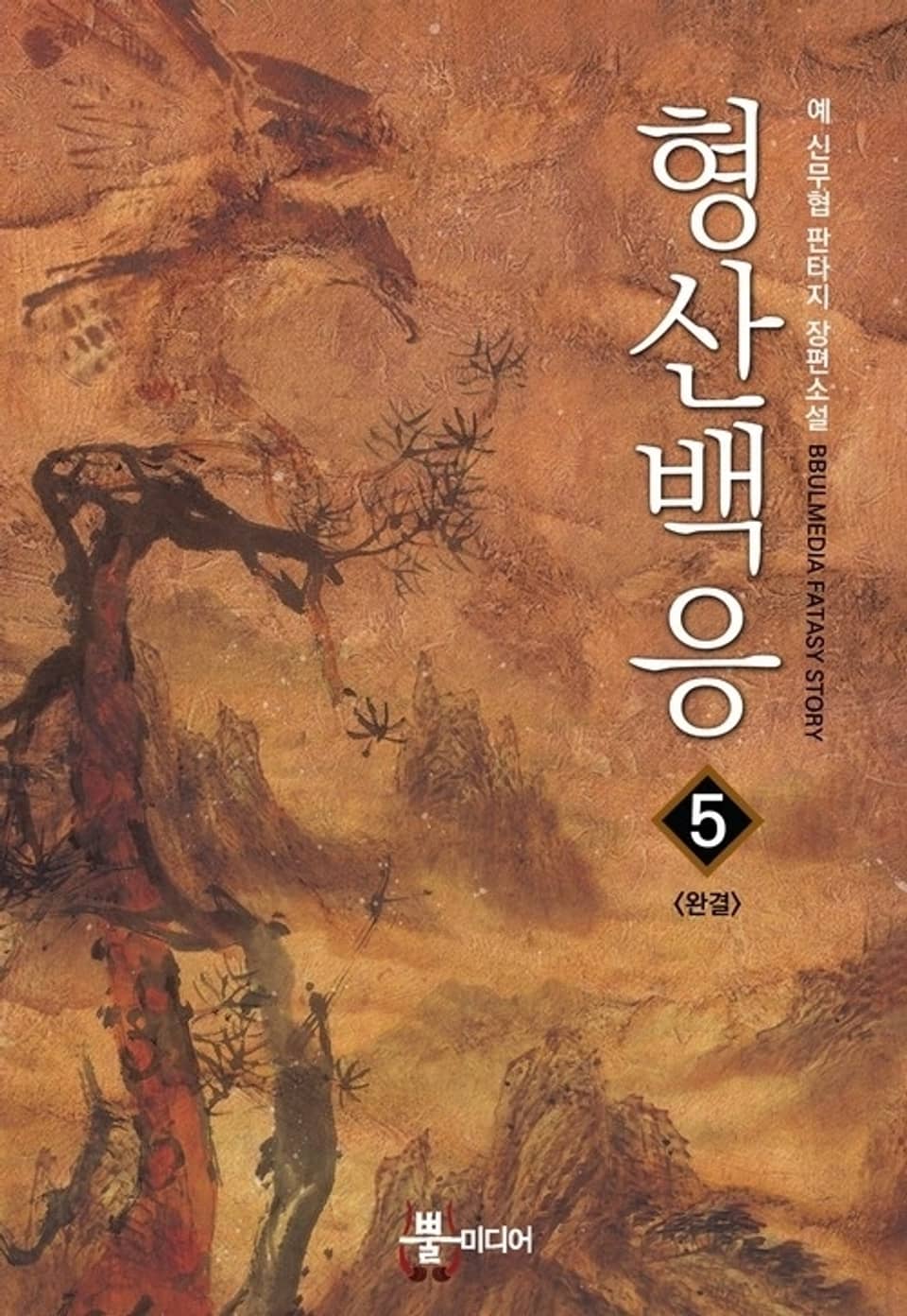 형산백응 5 (완결)