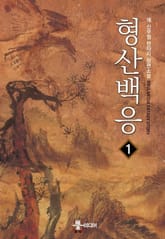 형산백응 표지 이미지